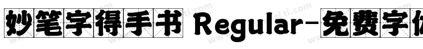 妙笔字得手书 Regular字体转换
